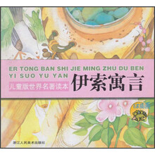 儿童版世界名著读本：伊索寓言