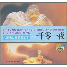 儿童版世界名著读本：一千零一夜