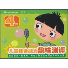 儿童综合能力趣味测评（4岁）