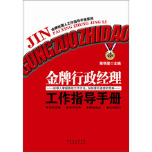 金牌行政经理工作指导手册