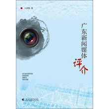 广东新闻媒体评介
