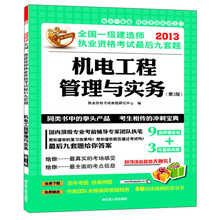 2013全国一级建造师执业资格考试最后九套题:机电工程管理与实务(第3版)