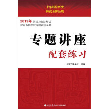 2013年国家司法考试·北京万国学校专题讲座系列：专题讲座配套练习