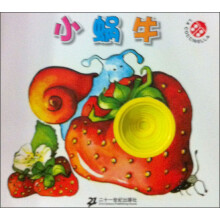 宝贝乐翻天系列：小蜗牛