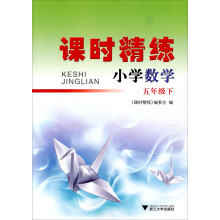 课时精练：数学·5年级下