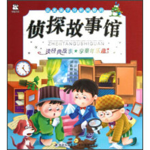 启发孩子分析判断的侦探故事馆