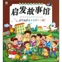 激发孩子创新发现的启发故事馆