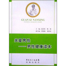 男性健康读本:关爱男性
