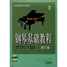 高等师范院校试用教材·钢琴基础教程（修订版）（2）（附CD2张）