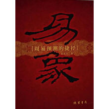 易象：周易预测的捷径