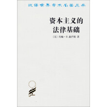 汉译世界学术名著丛书：资本主义的法律基础