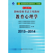 2013-2014龙门教育·教师资格考试辅导用书：教师资格考试考用教材教育心理学（第六次修订）（适用于中学）