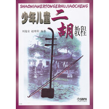 少年儿童二胡教程