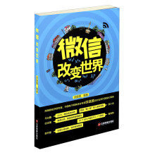 微信改变世界