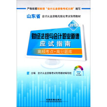 2013铁道版山东省会计考试专用教材:财经法规与会计职业道德应试指南(2013山东)(配光盘)