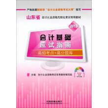 2013铁道版山东省会计考试专用教材:会计基础应试指南(2013山东)(配光盘)
