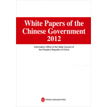 2012年中国政府白皮书汇编