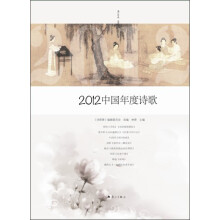 2012中国年度诗歌