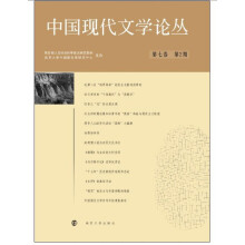 中国现代文学论丛（第7卷·第2期）