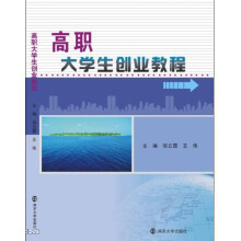 高职大学生创业教程