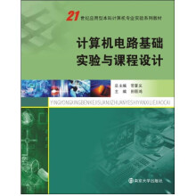 21世纪应用型本科计算机专业实验系列教材：计算机电路基础实验与课程设计