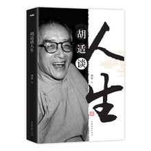 胡适谈人生