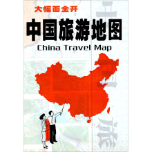 大幅面全开：中国旅游地图