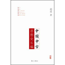 胡适中国研究小丛书：中国中古思想史长编