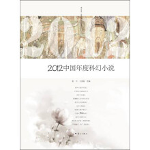 2012中国年度科幻小说