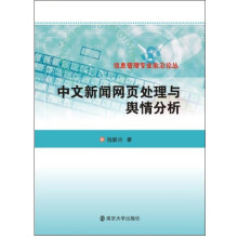 信息管理专业前沿论丛：中文新闻网页处理与舆情分析