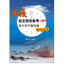 名校自主招生备考：语文