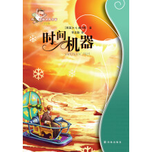 译林世界名著：时间机器（学生版）