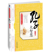 孔子大智慧