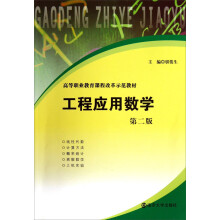 高等职业教育课程改革示范教材：工程应用数学（第2版）
