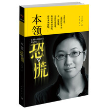 本领恐慌