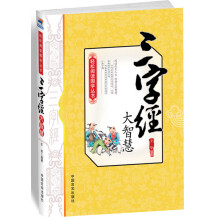 三字经大智慧