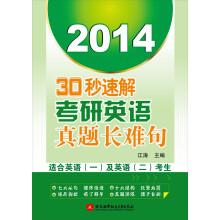 30秒速解考研英语真题长难句（2014）