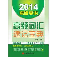 2014考研英语高频词汇速记宝典