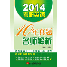 2014考研英语十年真题解析
