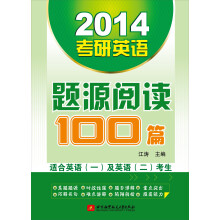 2014考研英语题源阅读100篇