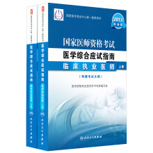 2013新编版国家医师资格考试·医学综合笔试应试指南：临床执业医师（套装上下册）