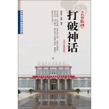 不朽的丰碑：打破神话