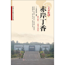 不朽的丰碑：赤岸丁香