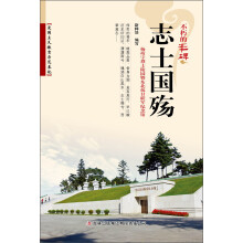 不朽的丰碑：志士国殇