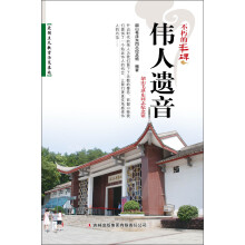 不朽的丰碑：伟人遗音