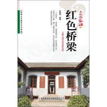 不朽的丰碑：红色桥梁