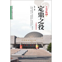 不朽的丰碑：定鼎之役