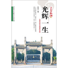 不朽的丰碑:光辉一生