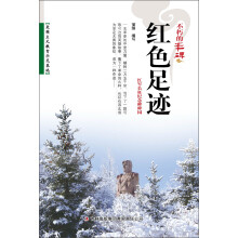 不朽的丰碑：红色足迹