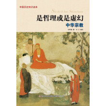 中国历史知识读本:是哲理或是虚幻·中华宗教